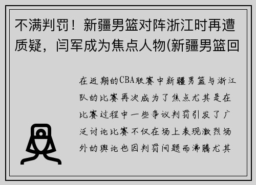 不满判罚！新疆男篮对阵浙江时再遭质疑，闫军成为焦点人物(新疆男篮回应)