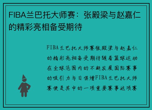 FIBA兰巴托大师赛：张殿梁与赵嘉仁的精彩亮相备受期待