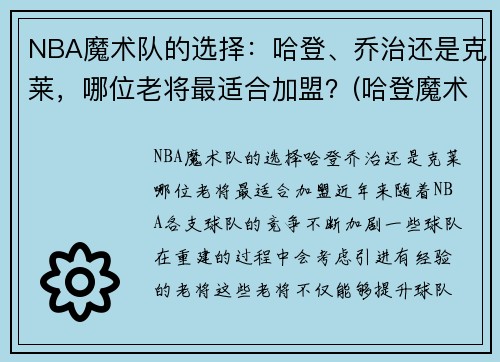 NBA魔术队的选择：哈登、乔治还是克莱，哪位老将最适合加盟？(哈登魔术60分)