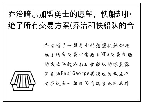 乔治暗示加盟勇士的愿望，快船却拒绝了所有交易方案(乔治和快船队的合同)