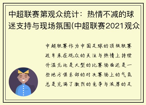 中超联赛第观众统计：热情不减的球迷支持与现场氛围(中超联赛2021观众能入场吗)