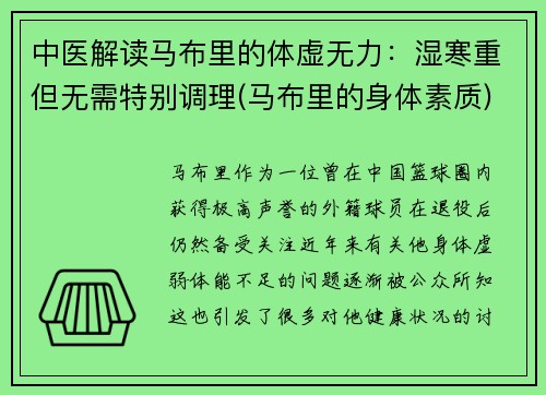 中医解读马布里的体虚无力：湿寒重但无需特别调理(马布里的身体素质)