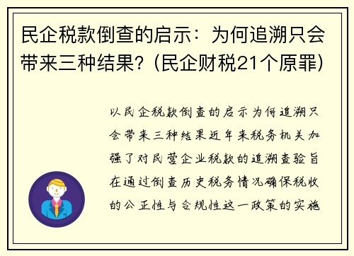 民企税款倒查的启示：为何追溯只会带来三种结果？(民企财税21个原罪)