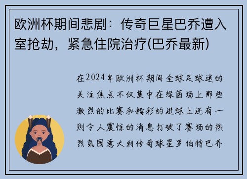 欧洲杯期间悲剧：传奇巨星巴乔遭入室抢劫，紧急住院治疗(巴乔最新)