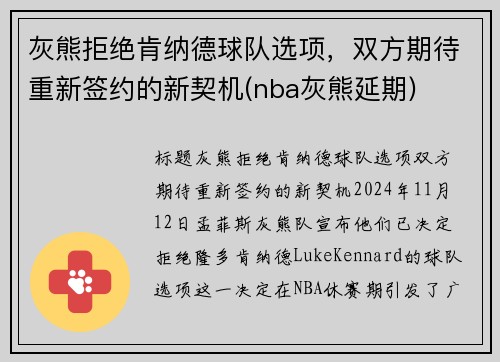 灰熊拒绝肯纳德球队选项，双方期待重新签约的新契机(nba灰熊延期)