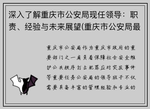 深入了解重庆市公安局现任领导：职责、经验与未来展望(重庆市公安局最新班子成员)