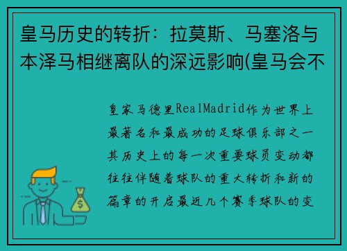 皇马历史的转折：拉莫斯、马塞洛与本泽马相继离队的深远影响(皇马会不会和拉莫斯续约)