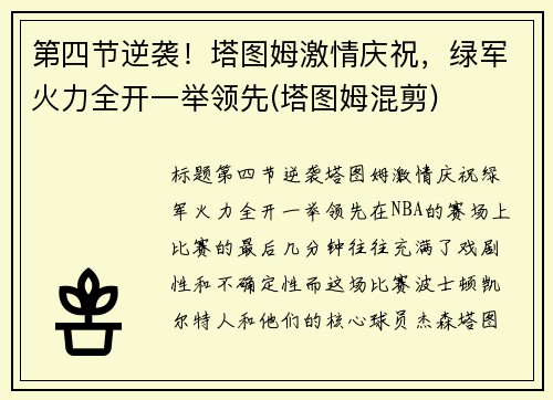 第四节逆袭！塔图姆激情庆祝，绿军火力全开一举领先(塔图姆混剪)