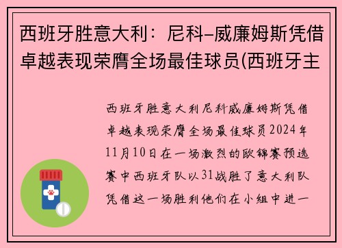 西班牙胜意大利：尼科-威廉姆斯凭借卓越表现荣膺全场最佳球员(西班牙主场对意大利)