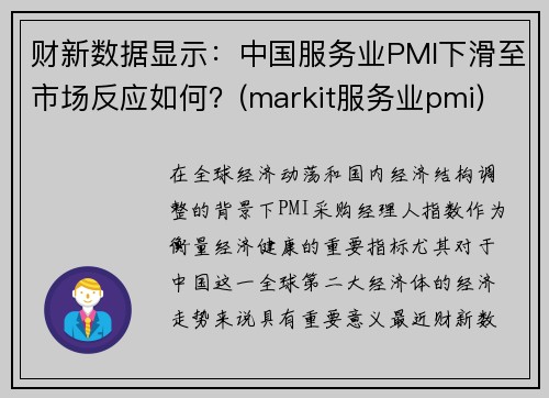 财新数据显示：中国服务业PMI下滑至市场反应如何？(markit服务业pmi)