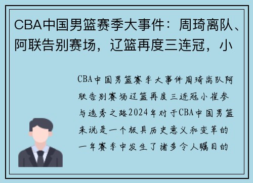 CBA中国男篮赛季大事件：周琦离队、阿联告别赛场，辽篮再度三连冠，小崔参与选秀之路