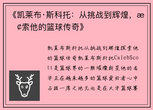 《凯莱布·斯科托：从挑战到辉煌，探索他的篮球传奇》