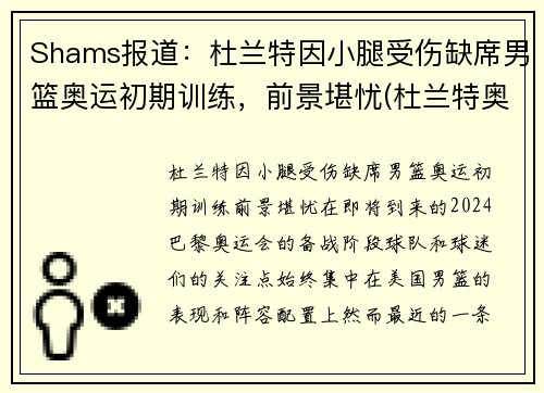 Shams报道：杜兰特因小腿受伤缺席男篮奥运初期训练，前景堪忧(杜兰特奥运热身赛数据)