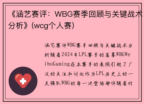 《涵艺赛评：WBG赛季回顾与关键战术分析》(wcg个人赛)