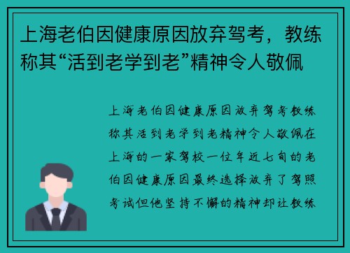 上海老伯因健康原因放弃驾考，教练称其“活到老学到老”精神令人敬佩