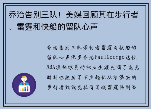 乔治告别三队！美媒回顾其在步行者、雷霆和快船的留队心声