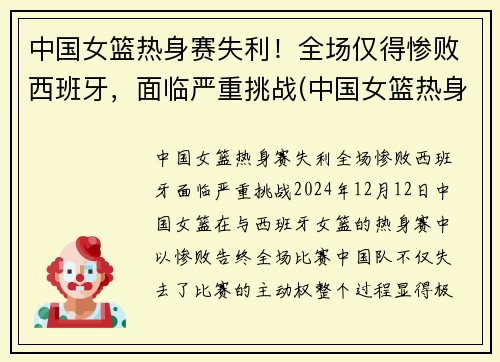 中国女篮热身赛失利！全场仅得惨败西班牙，面临严重挑战(中国女篮热身赛)