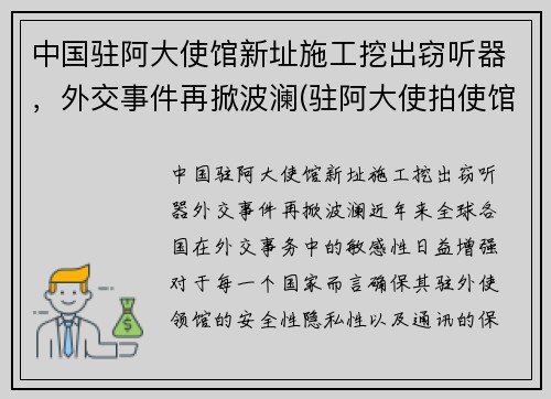 中国驻阿大使馆新址施工挖出窃听器，外交事件再掀波澜(驻阿大使拍使馆照片)