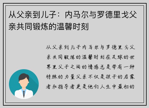 从父亲到儿子：内马尔与罗德里戈父亲共同锻炼的温馨时刻