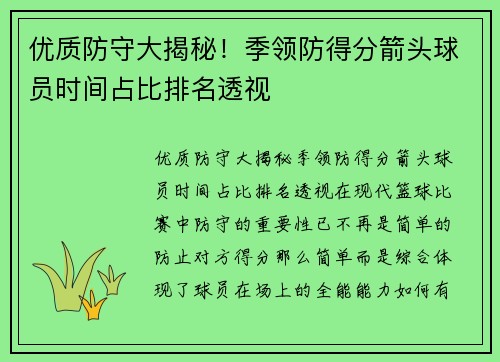 优质防守大揭秘！季领防得分箭头球员时间占比排名透视